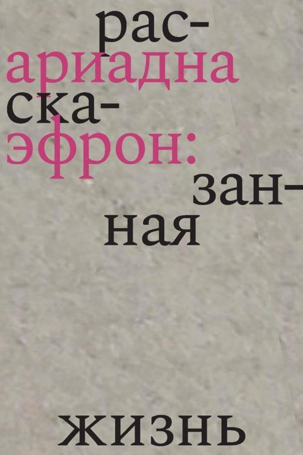 Обложка книги «Ариадна Эфрон: рассказанная жизнь»