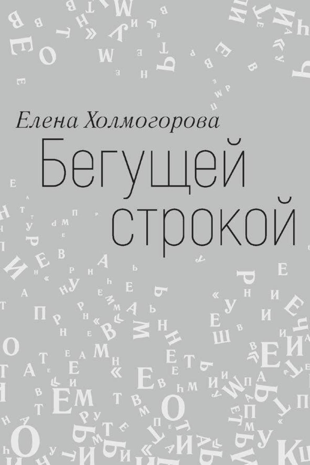 Обложка книги «Бегущей строкой»