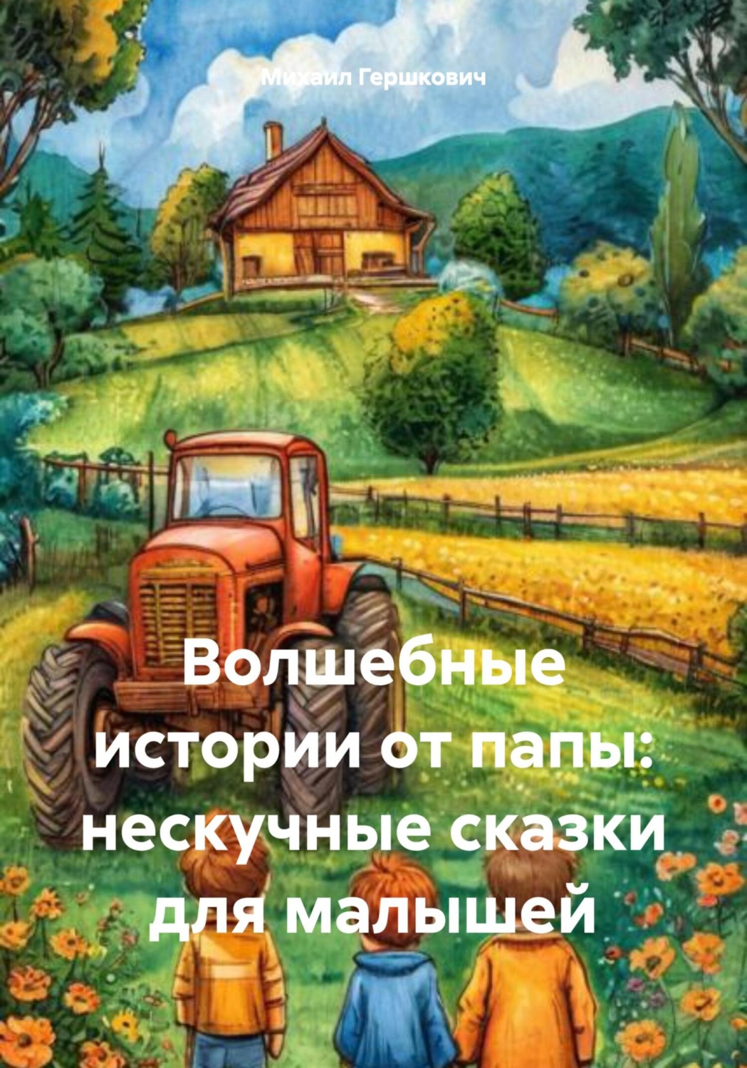 Обложка книги «Волшебные истории от папы: нескучные сказки для малышей»