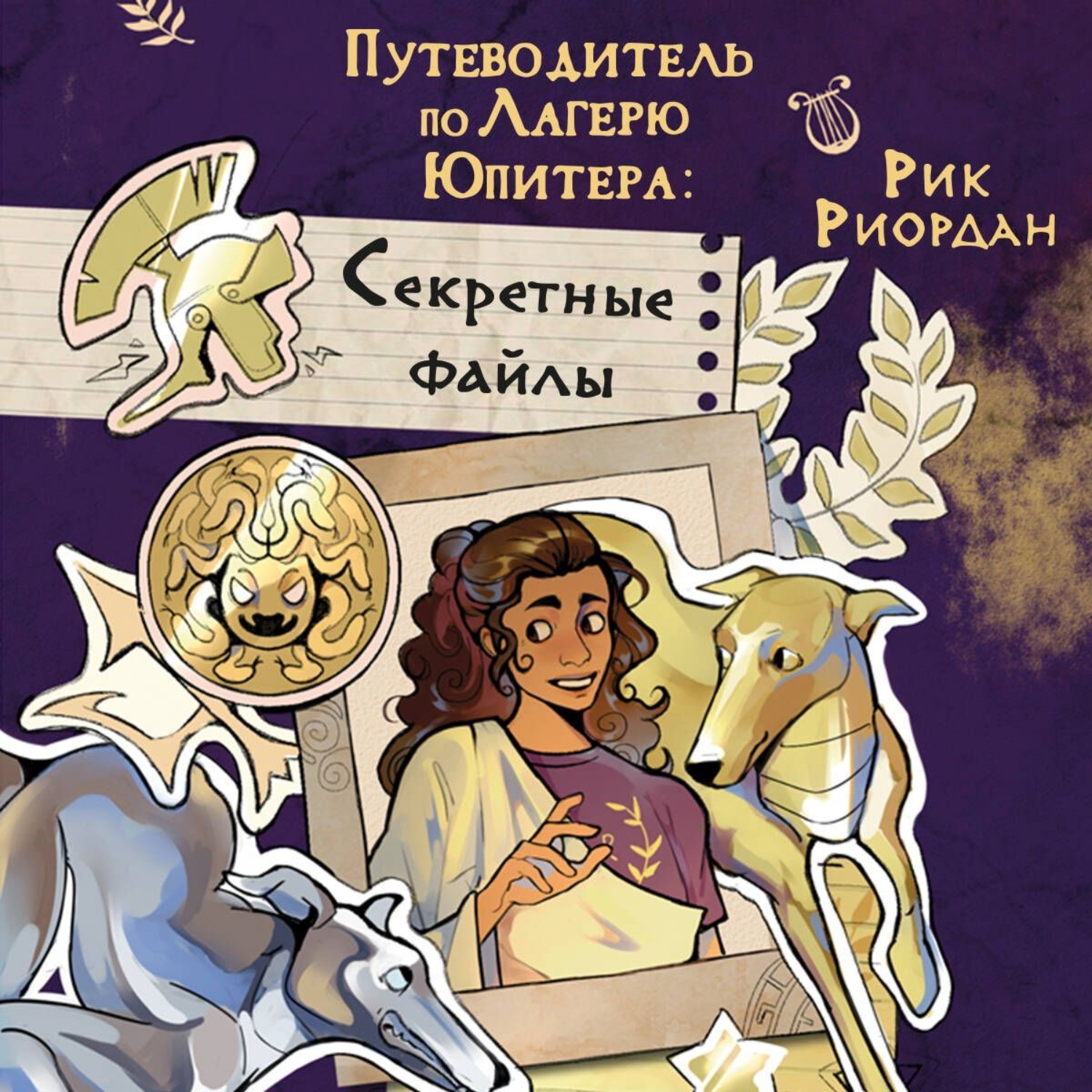 Обложка книги «Путеводитель по Лагерю Юпитера: секретные файлы»