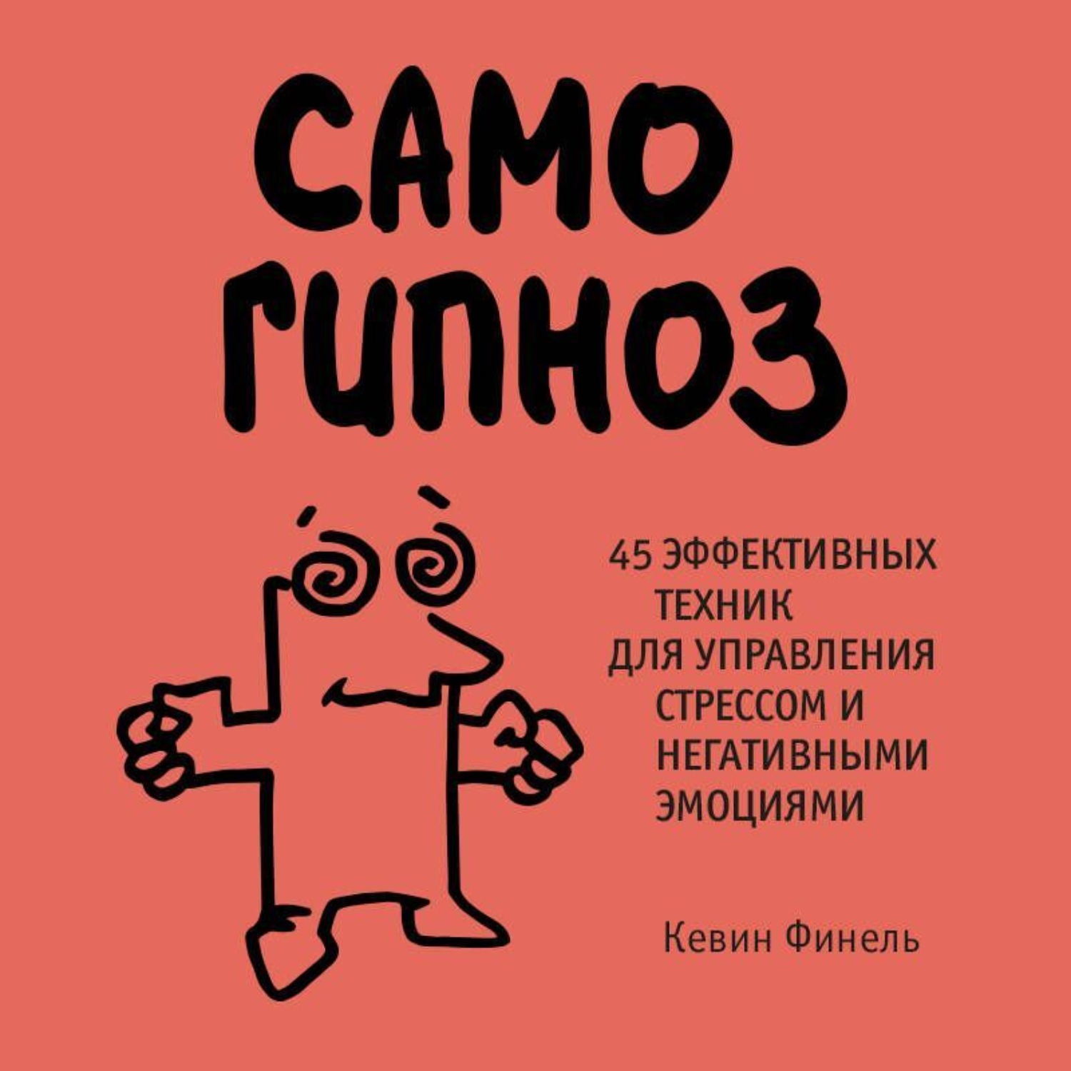 Обложка книги «Самогипноз. 45 эффективных техник для управления стрессом и негативными эмоциями»