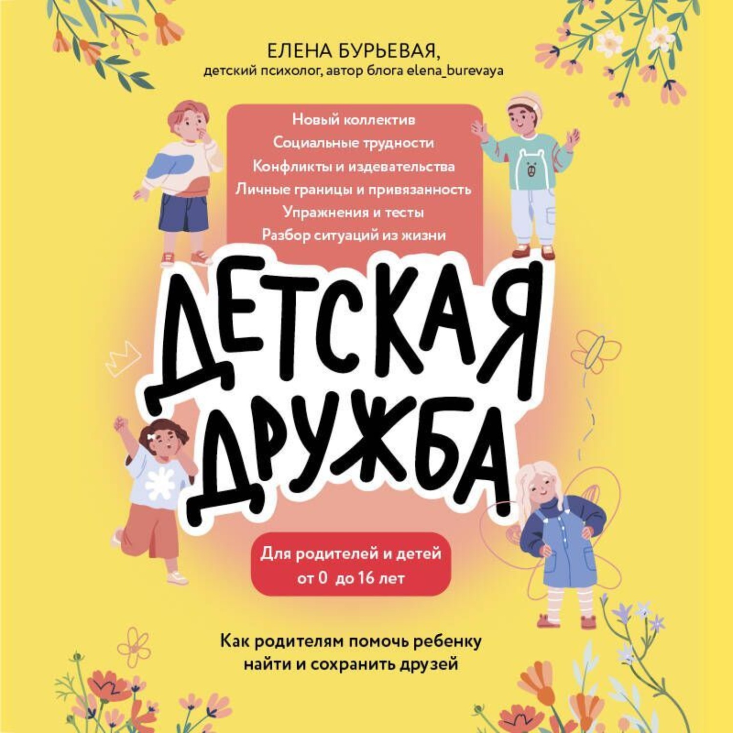 Обложка книги «Детская дружба. Как родителям помочь ребенку найти и сохранить друзей»