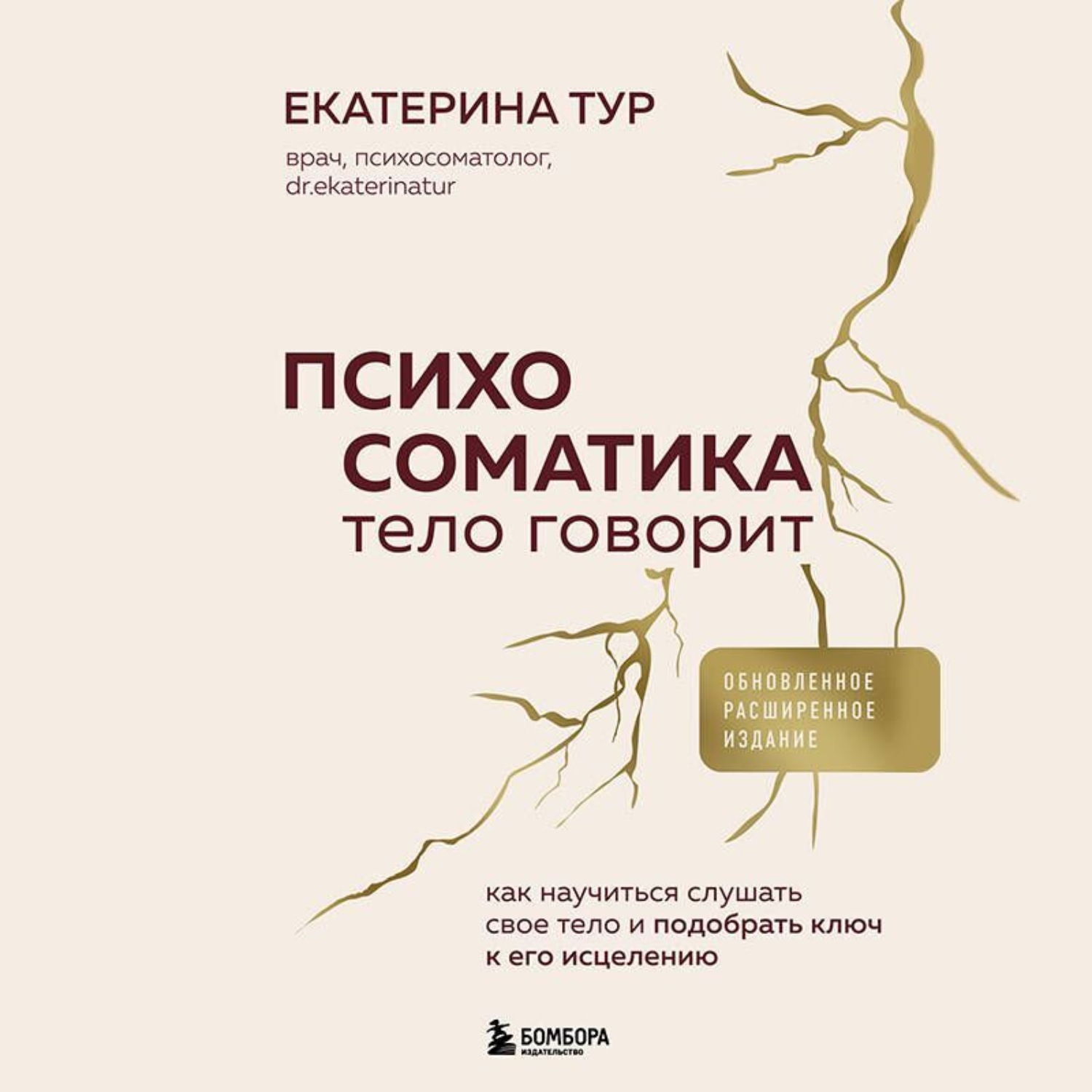 Обложка книги «Психосоматика: тело говорит. Как научиться слушать свое тело и подобрать ключ к его исцелению»