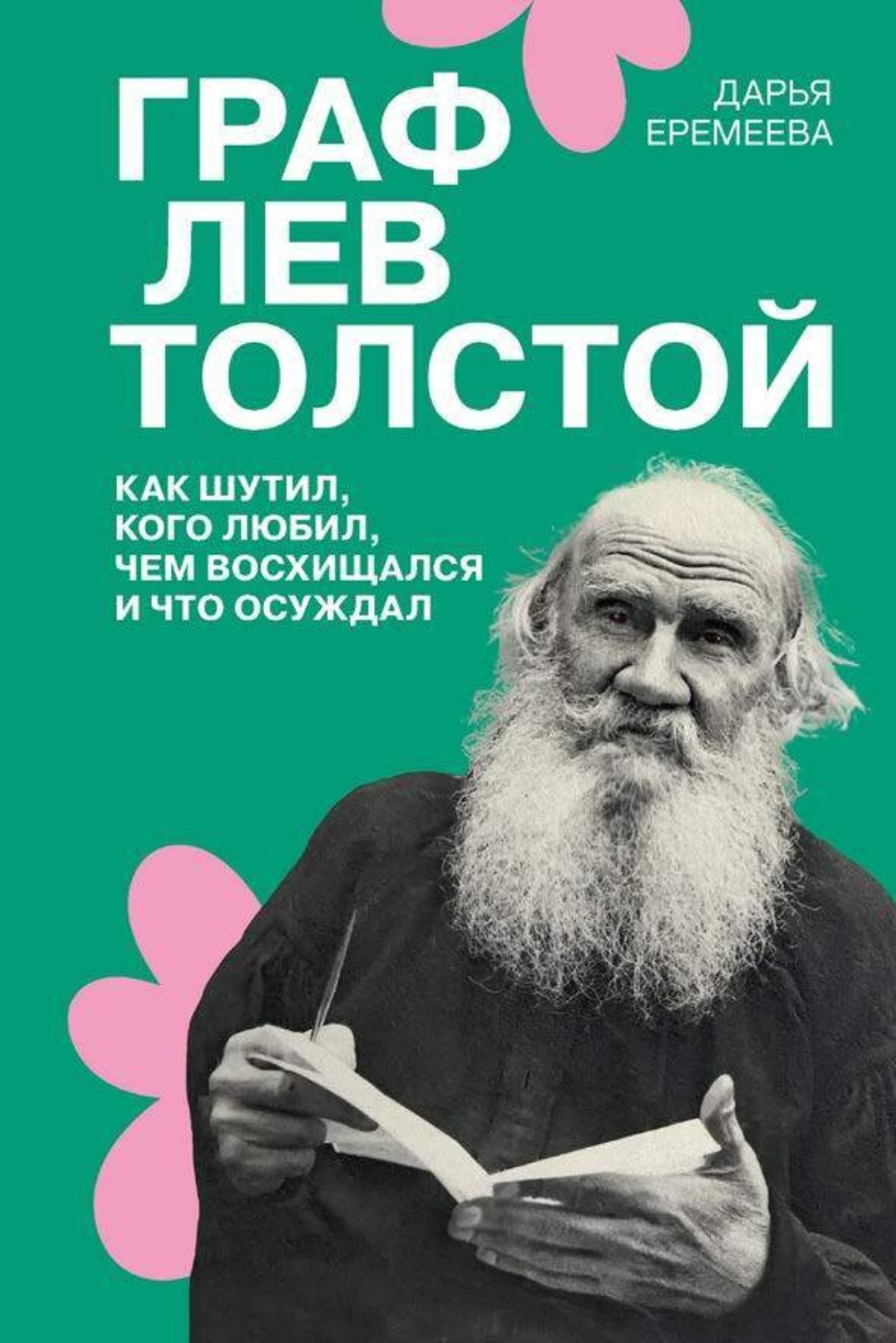 Обложка книги «Граф Лев Толстой. Как шутил, кого любил, чем восхищался и что осуждал»