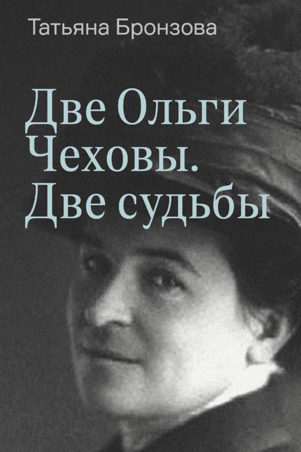 Обложка книги «Две Ольги Чеховы. Две судьбы. Книга 1. Ольга Леонардовна»