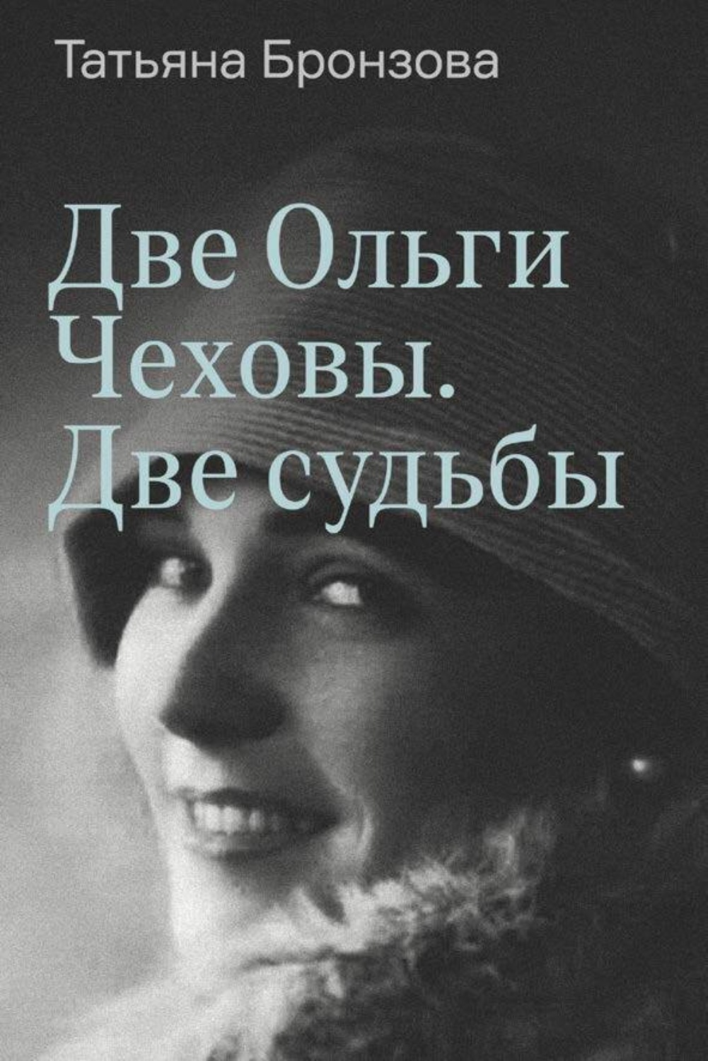 Обложка книги «Две Ольги Чеховы. Две судьбы. Книга 2. Ольга Константиновна»