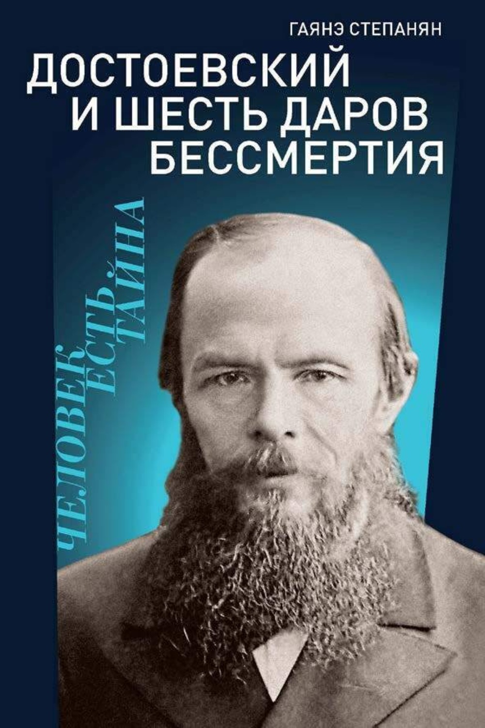 Обложка книги «Достоевский и шесть даров бессмертия»