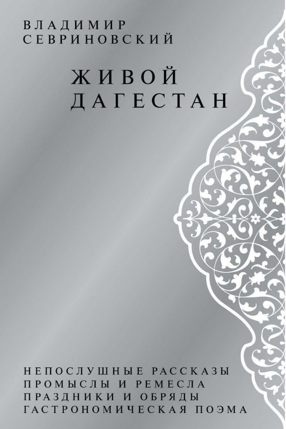 Обложка книги «Живой Дагестан»