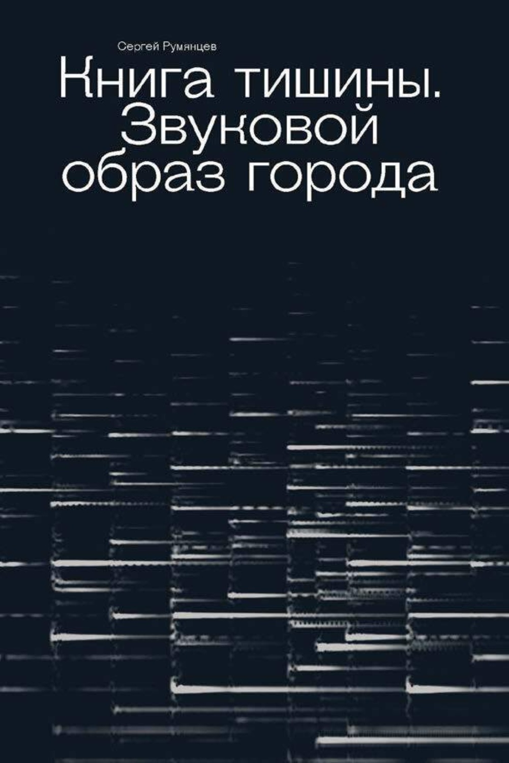 Обложка книги «Книга тишины. Звуковой образ города»
