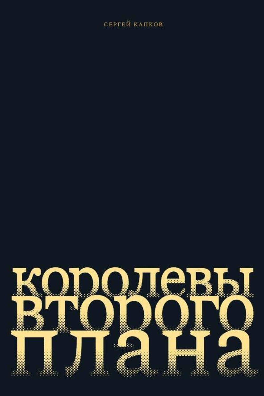 Обложка книги «Королевы второго плана»