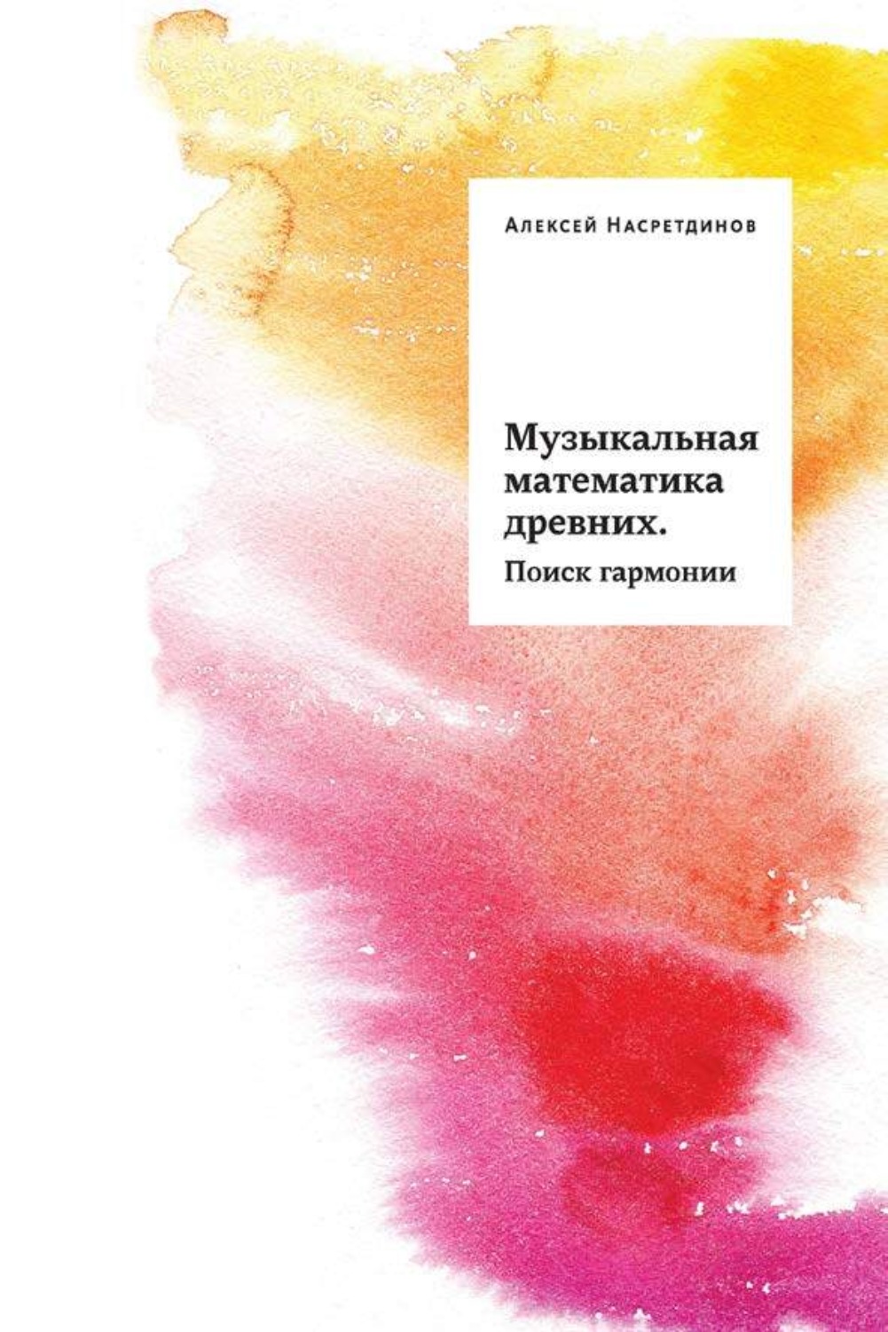 Обложка книги «Музыкальная математика древних. Поиск гармонии»