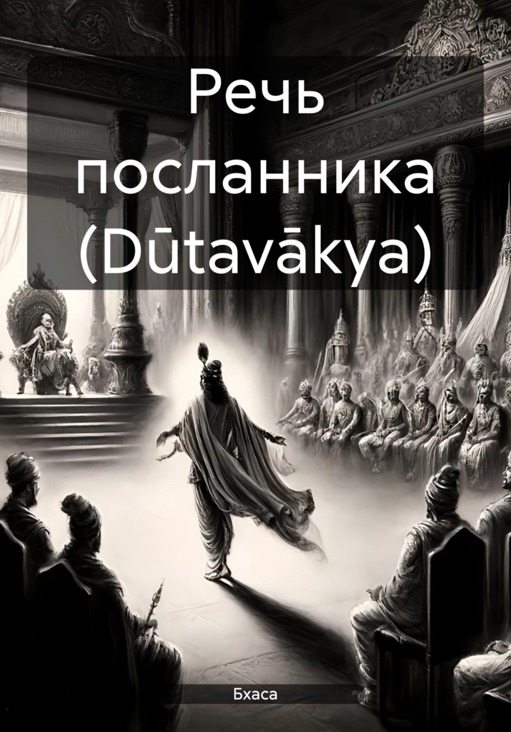 Обложка книги «Речь посланника (Dūtavākya)»
