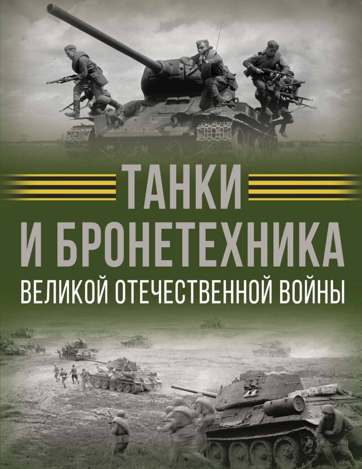 Обложка книги «Танки и бронетехника Великой Отечественной войны»