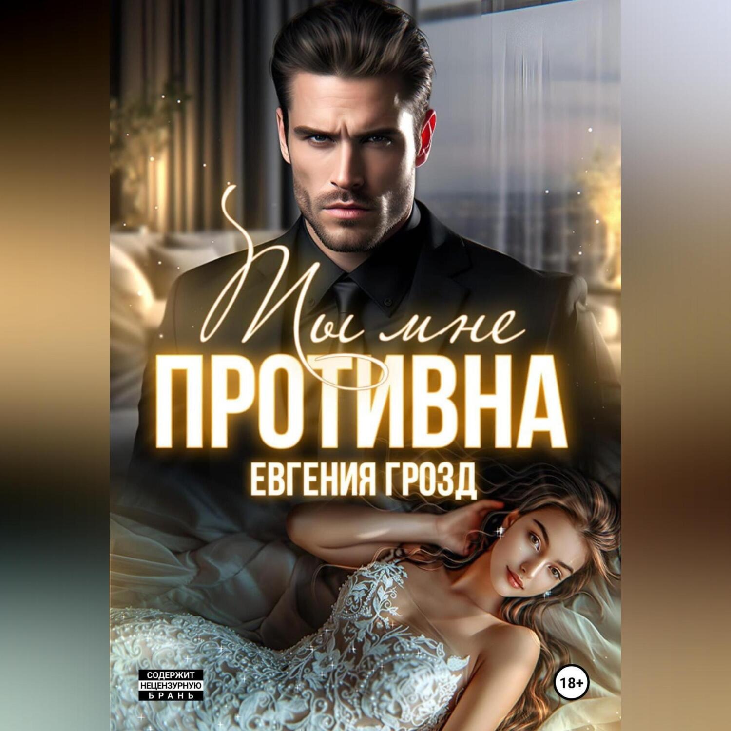 Обложка книги «Ты мне противна»