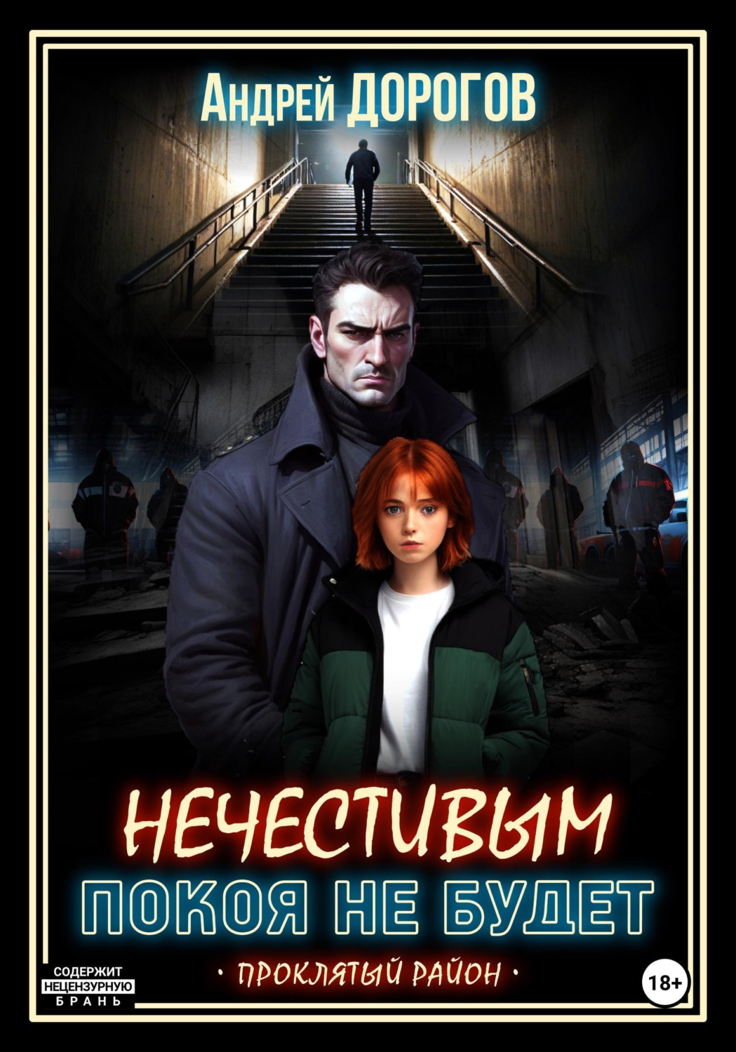 Обложка книги «Нечестивым покоя не будет»
