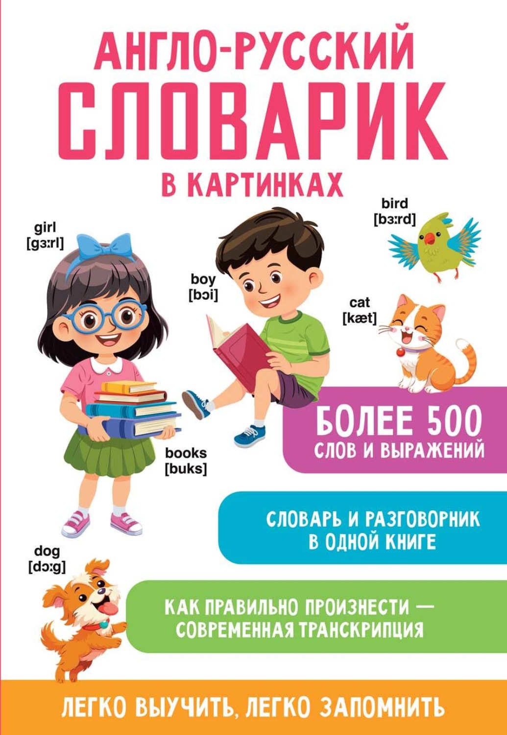 Обложка книги «Англо-русский словарик в картинках»