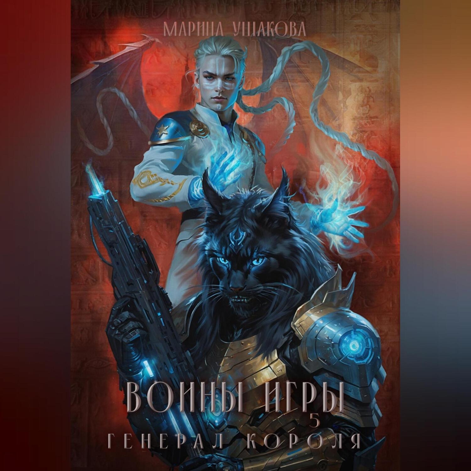 Обложка книги «Воины Игры 5. Генерал короля»