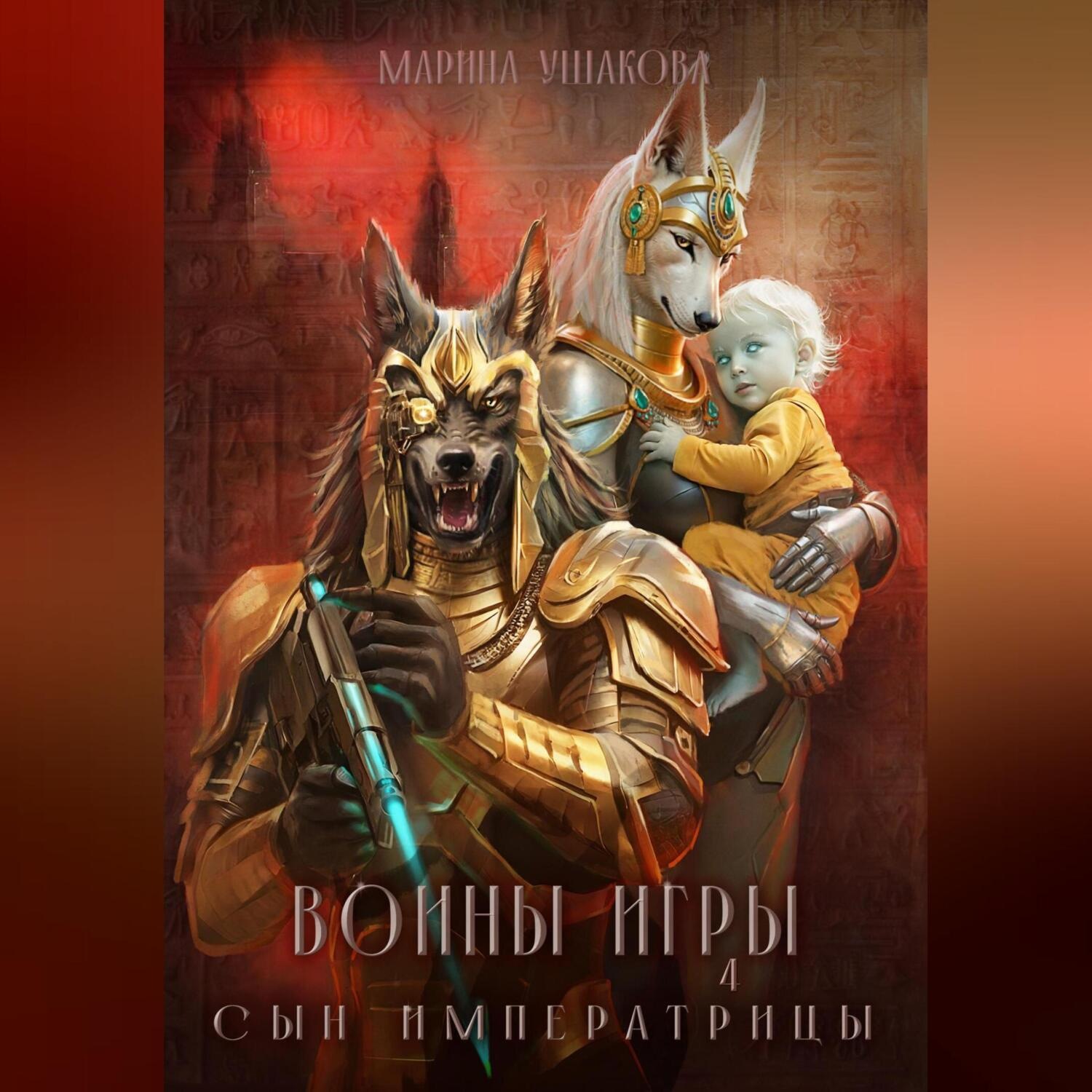 Обложка книги «Воины Игры 4. Сын Императрицы»