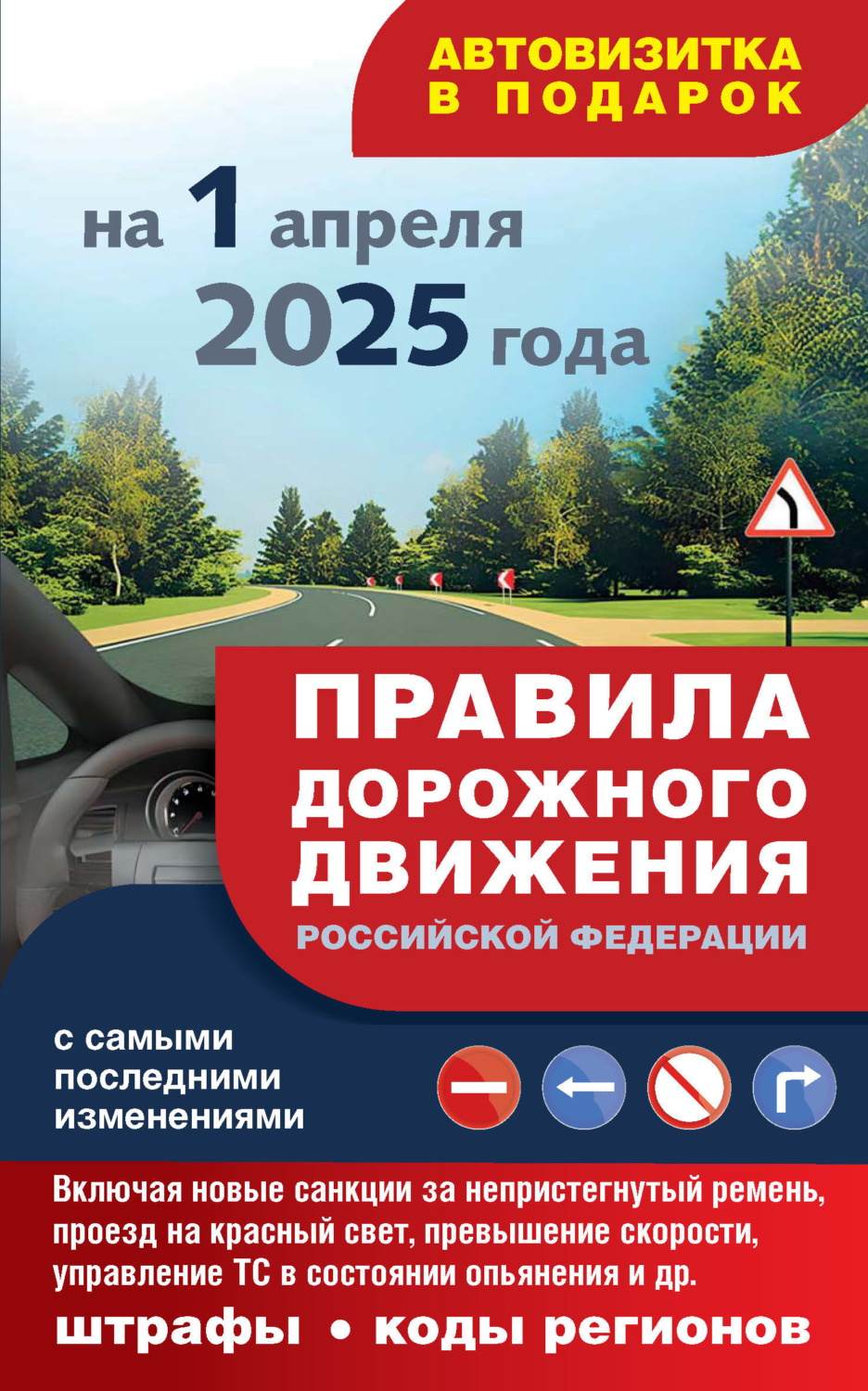 Обложка книги «Правила дорожного движения с самыми последними изменениями на 1 апреля 2025 года. Включая новые санкции за непристегнутый ремень, проезд на красный свет, превышение скорости, управление ТС в состоянии опьянения и другое. Штрафы, коды регионов»
