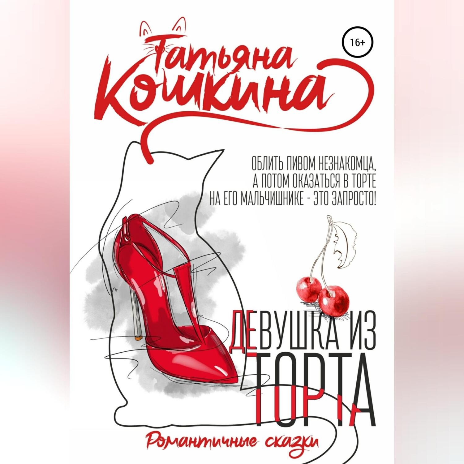 Обложка книги «Девушка из торта»
