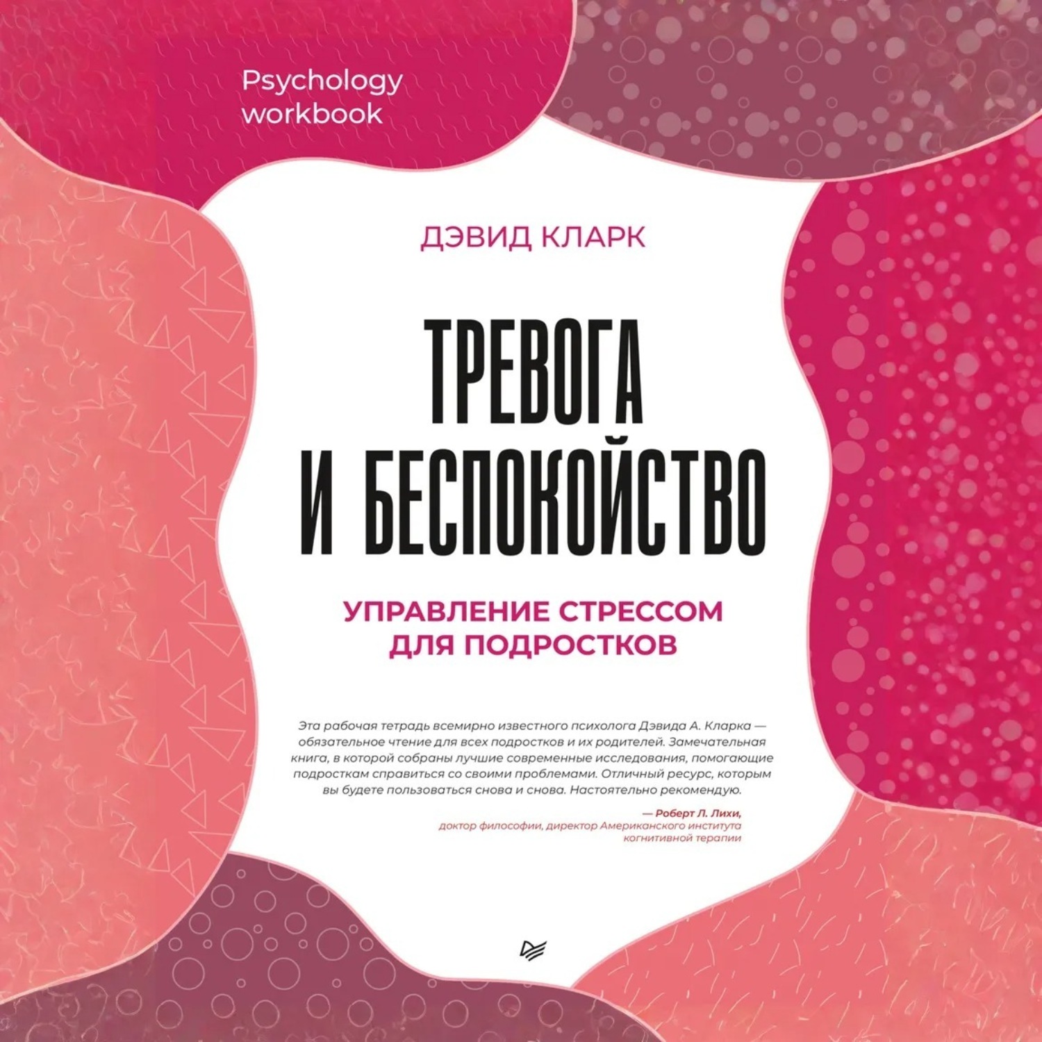Обложка книги «Тревога и беспокойство. Управление стрессом для подростков»