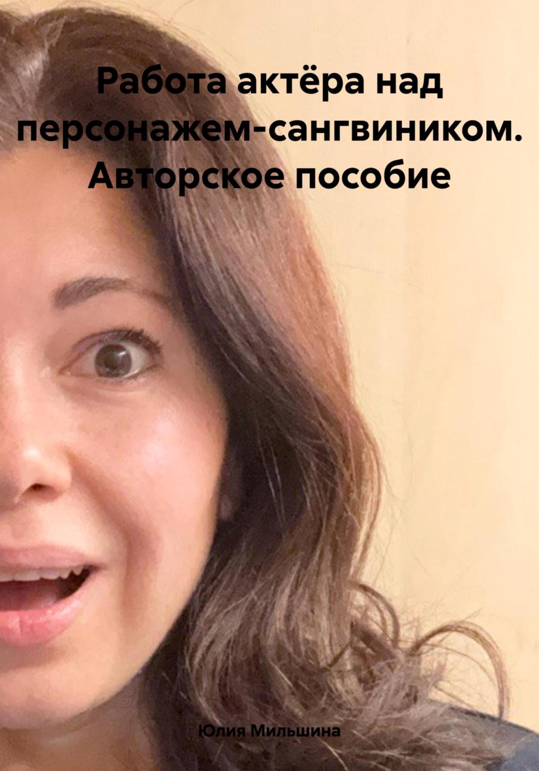 Обложка книги «Работа актёра над персонажем-сангвиником. Авторское пособие»