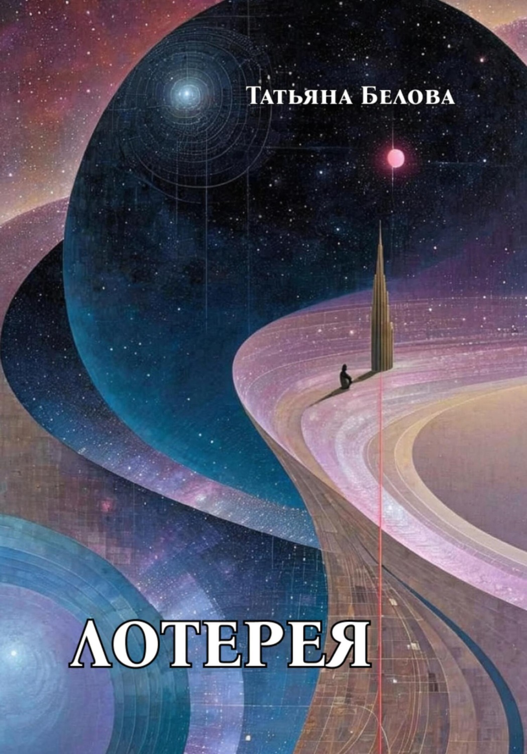 Обложка книги «Лотерея»