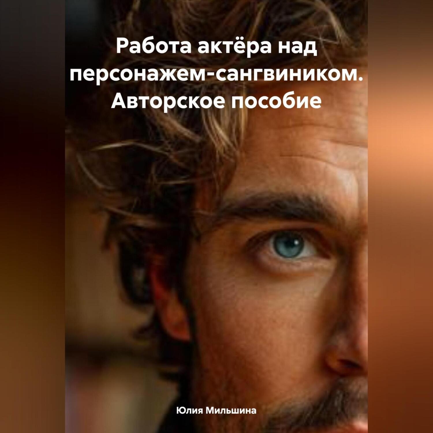 Обложка книги «Работа актёра над персонажем-сангвиником. Авторское пособие»