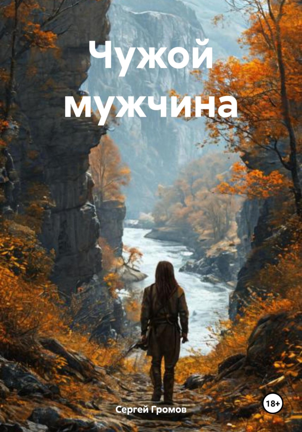 Обложка книги «Чужой мужчина»