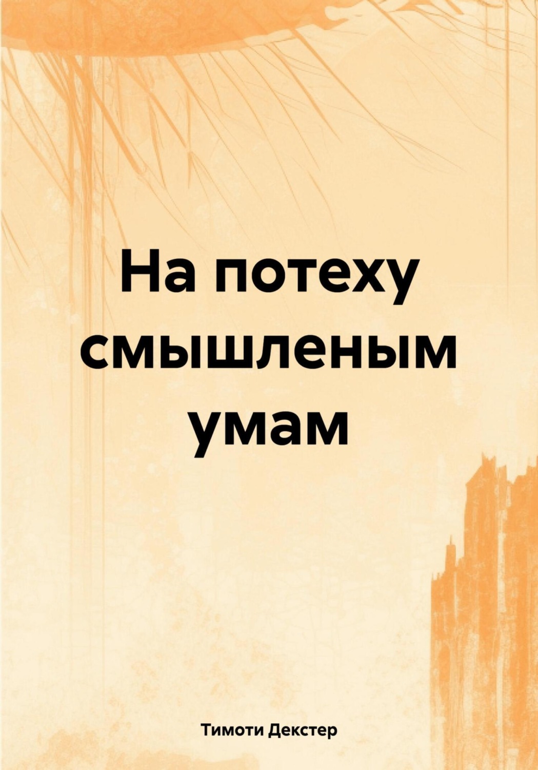 Обложка книги «На потеху смышленым умам»