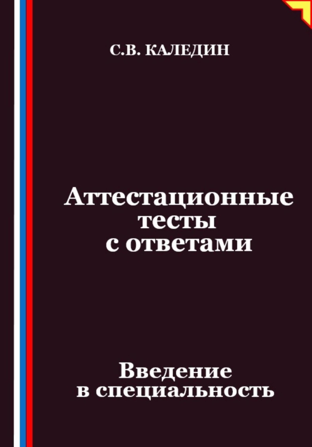 Обложка книги «Аттестационные тесты с ответами. Введение в специальность»