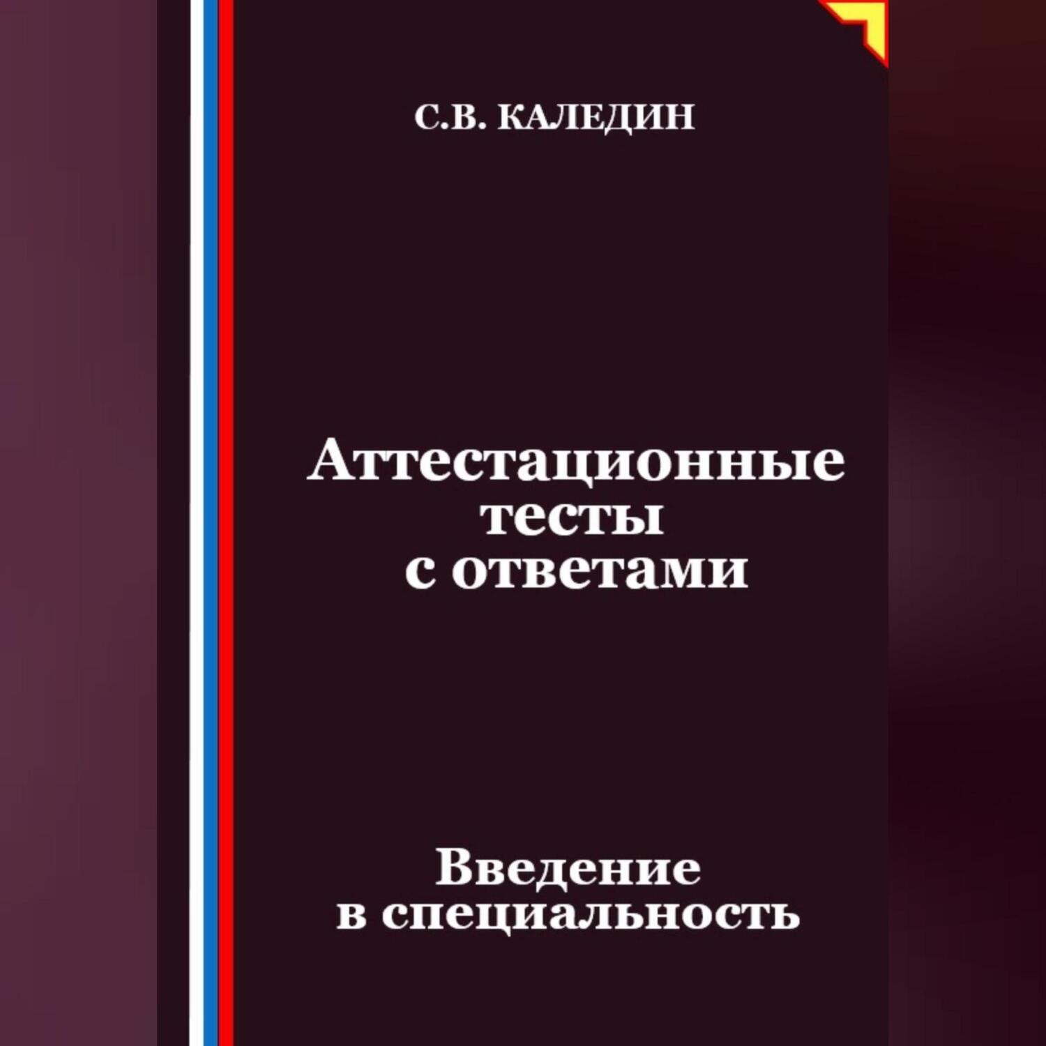 Обложка книги «Аттестационные тесты с ответами. Введение в специальность»