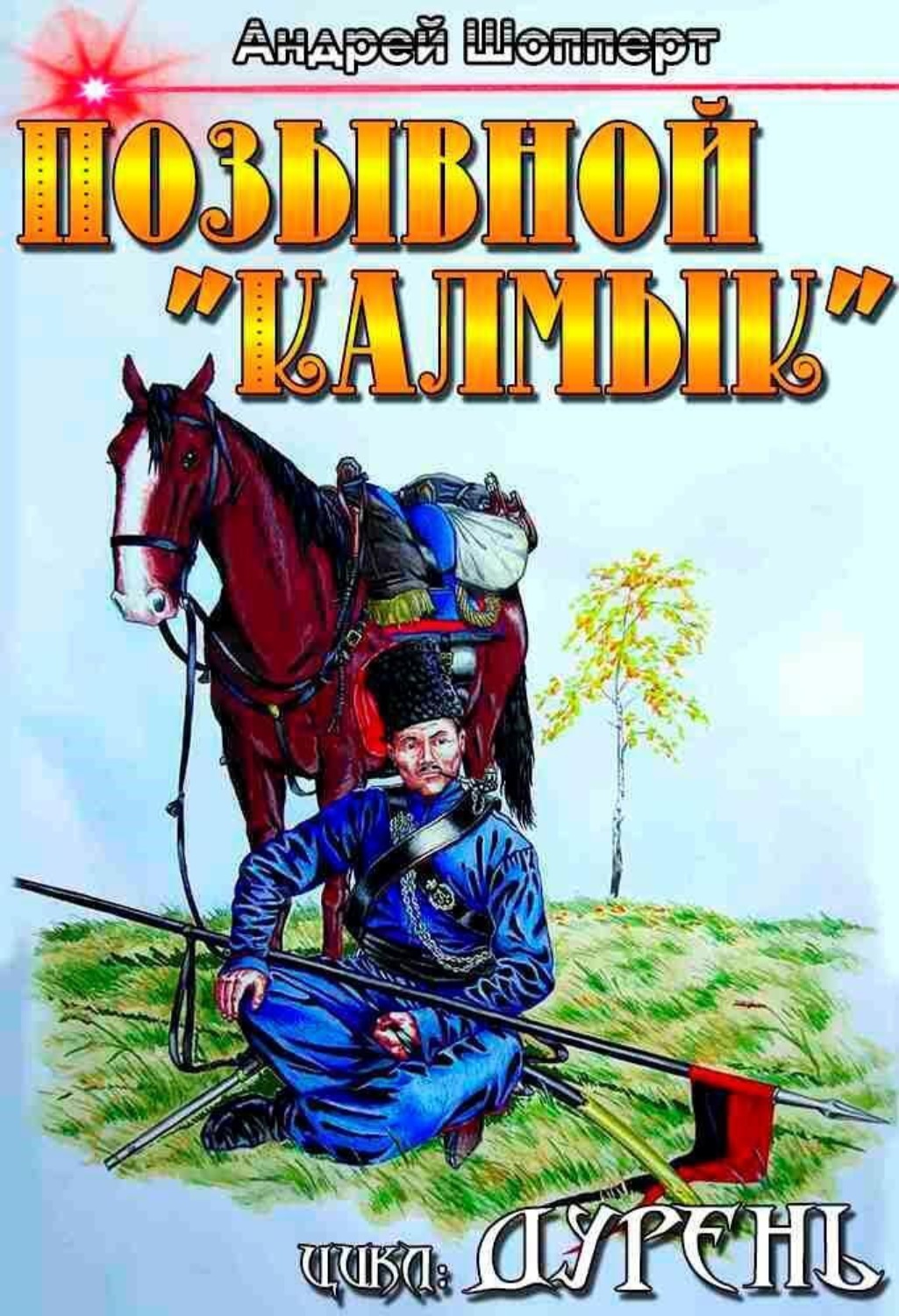 Обложка книги «Дурень. Книга вторая. Позывной «Калмык»»
