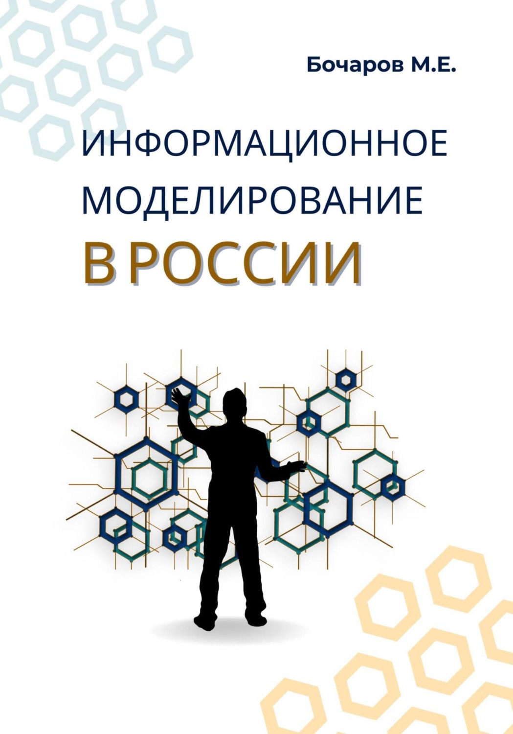 Обложка книги «Информационное моделирование в России (проблемы, достижения и перспективы)»