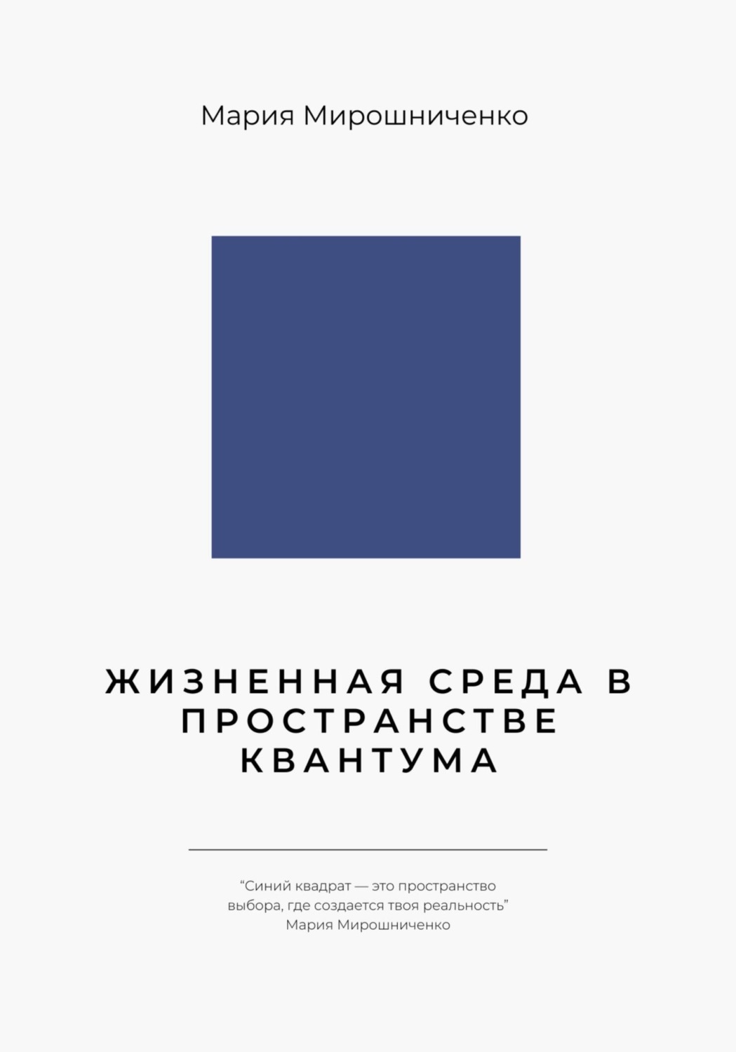 Обложка книги «Жизненная Среда в Пространстве Квантума»