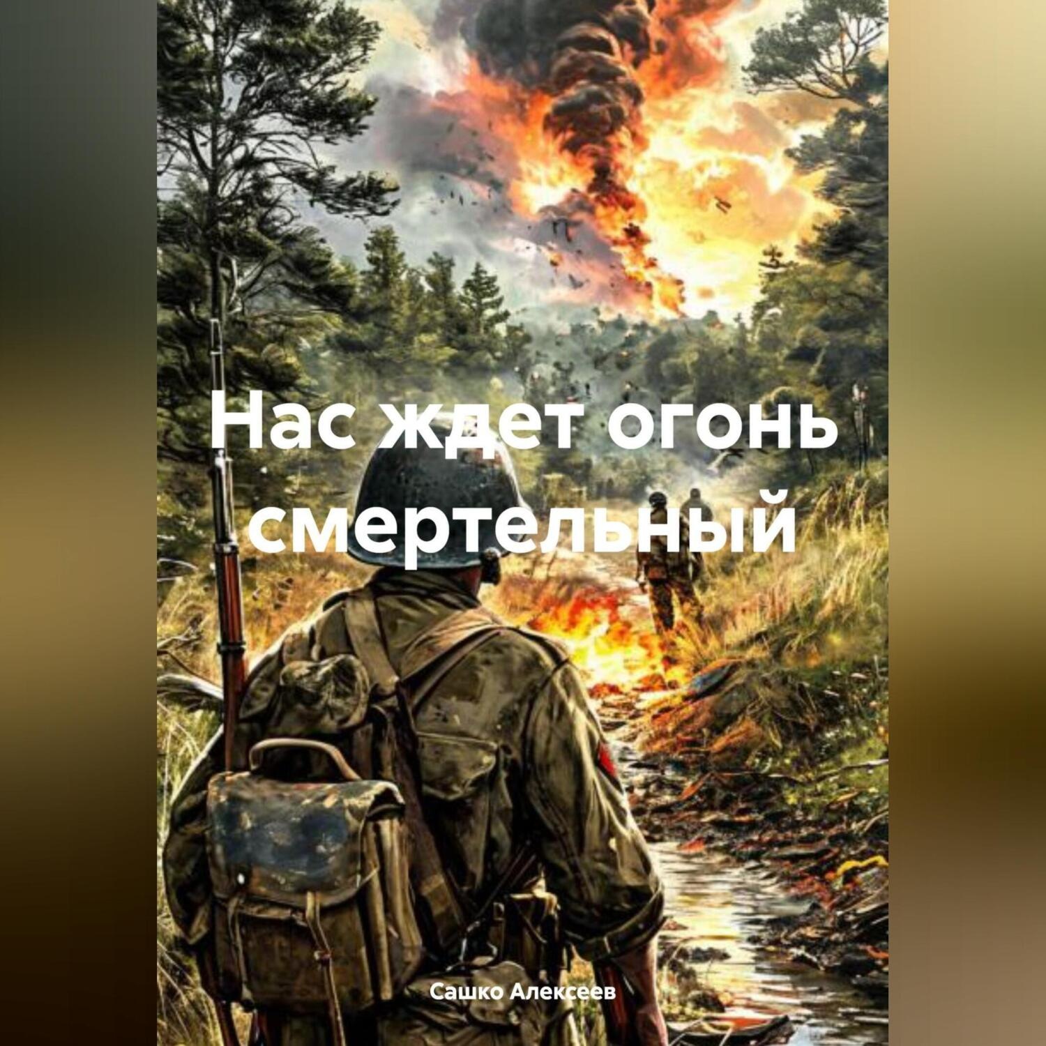 Обложка книги «Нас ждет огонь смертельный»