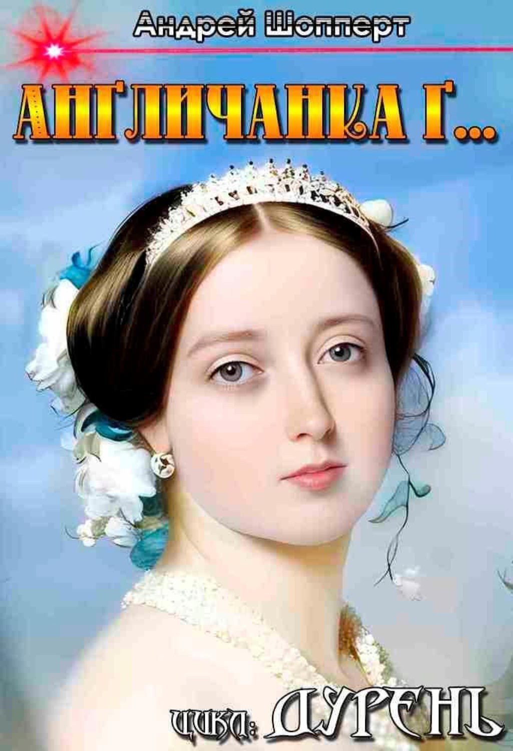 Обложка книги «Дурень. Книга третья. Англичанка Г…»