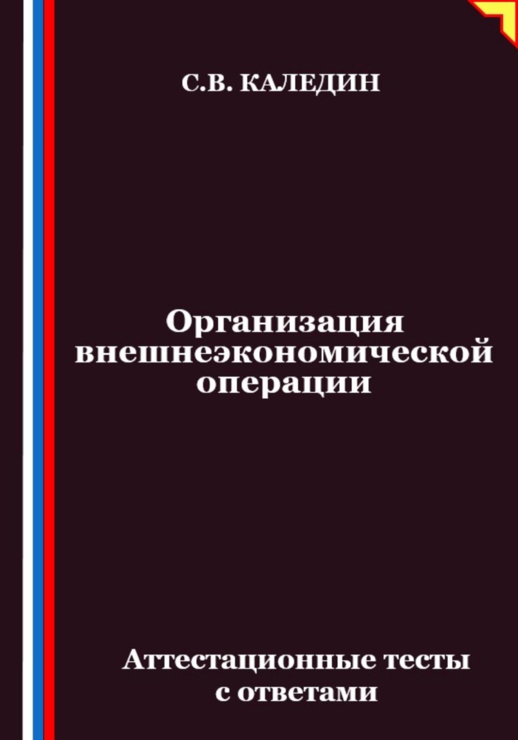 Обложка книги «Организация внешнеэкономической операции. Аттестационные тесты с ответами»
