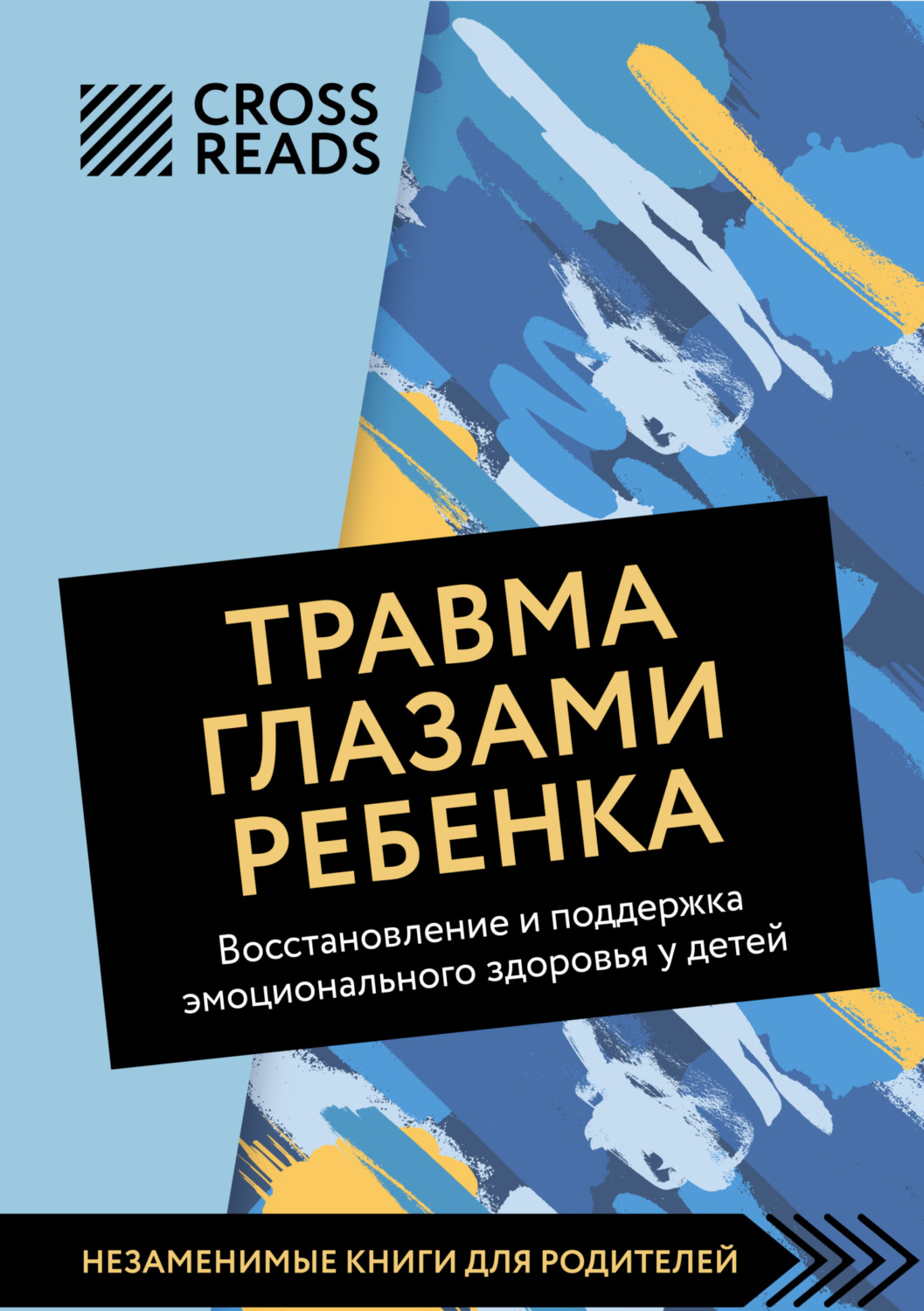 Обложка книги «Саммари книги «Травма глазами ребенка. Восстановление и поддержка эмоционального здоровья у детей»»