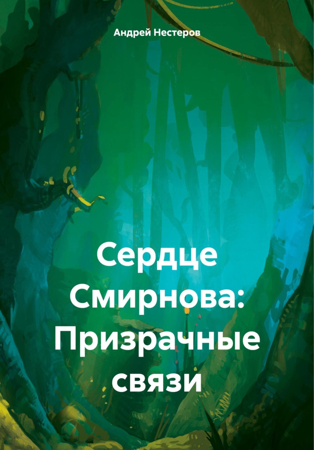 Обложка книги «Сердце Смирнова: Призрачные связи»