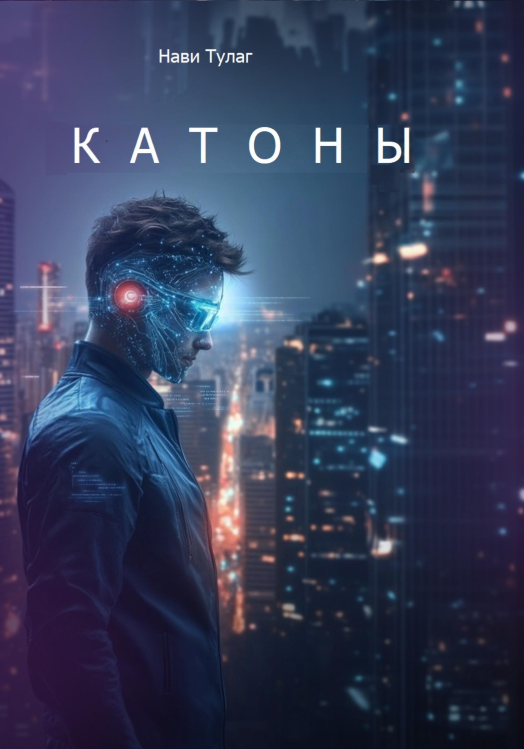 Обложка книги «Катоны»