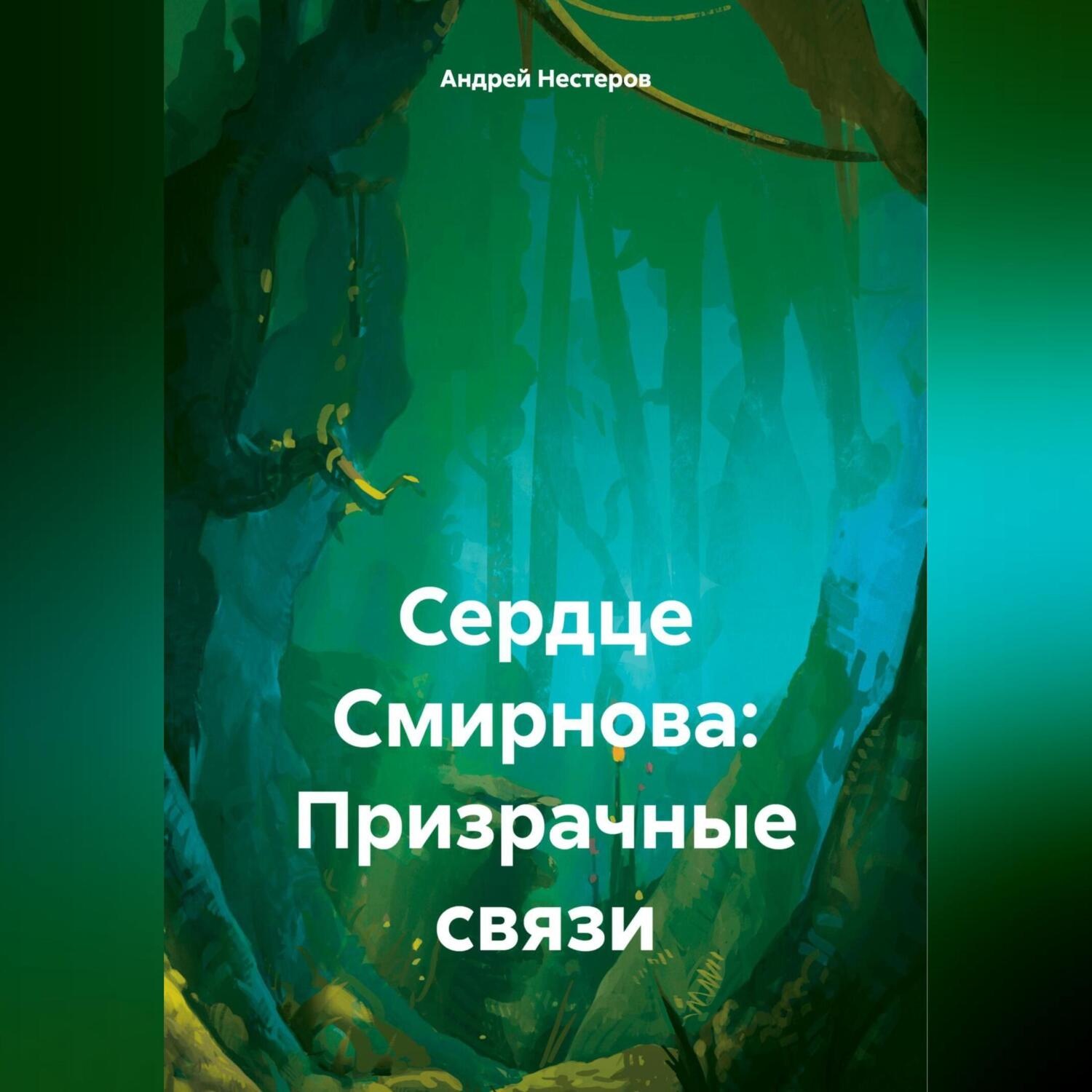 Обложка книги «Сердце Смирнова: Призрачные связи»