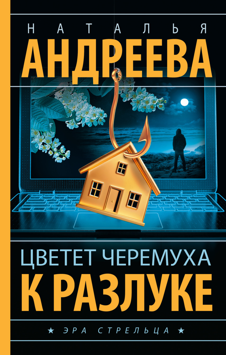 Обложка книги «Цветет черемуха к разлуке»