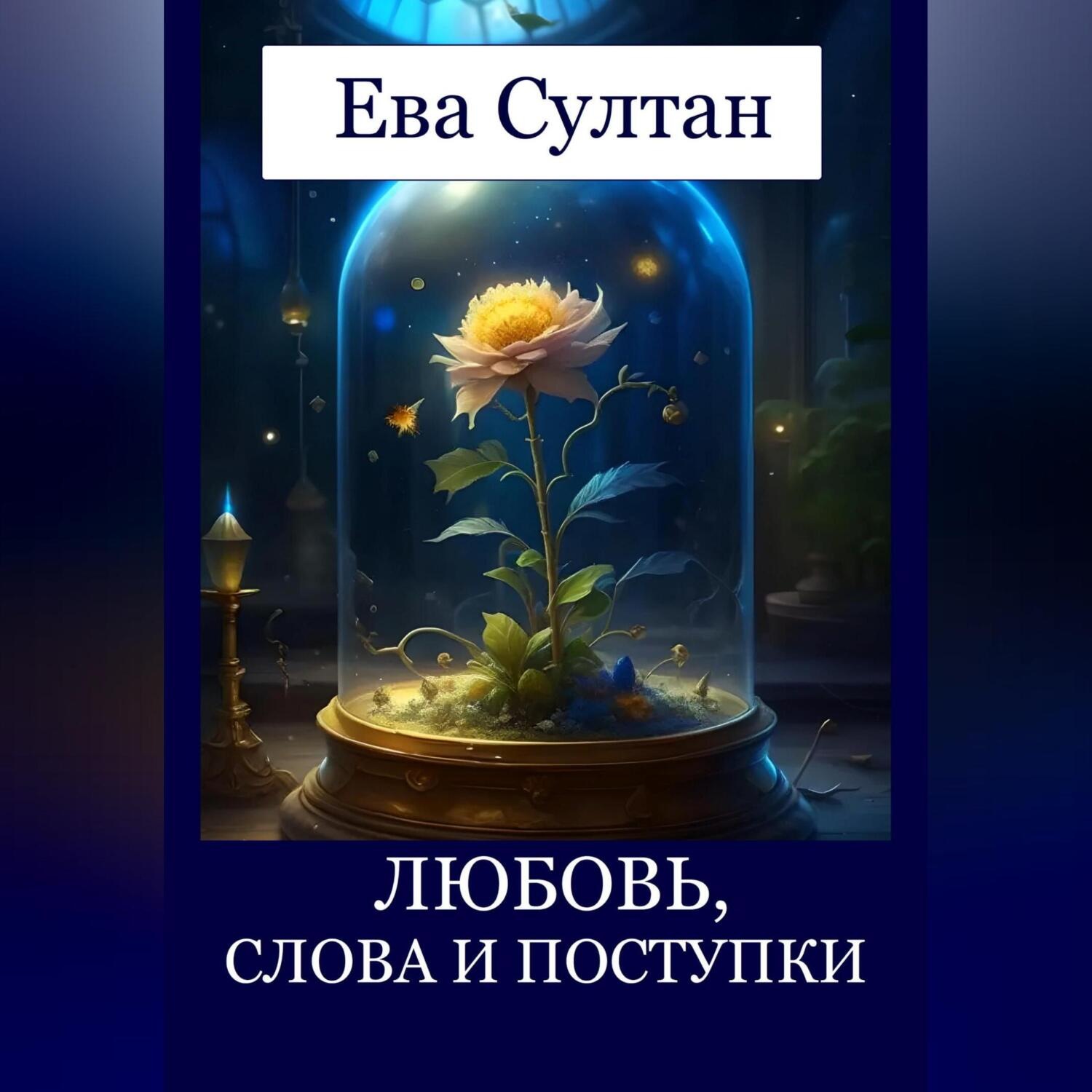 Обложка книги «Любовь, слова и поступки»