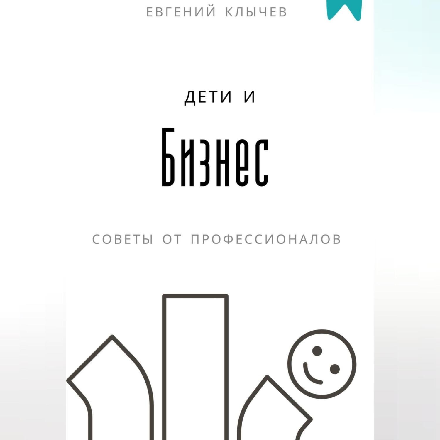 Обложка книги «Дети и бизнес»