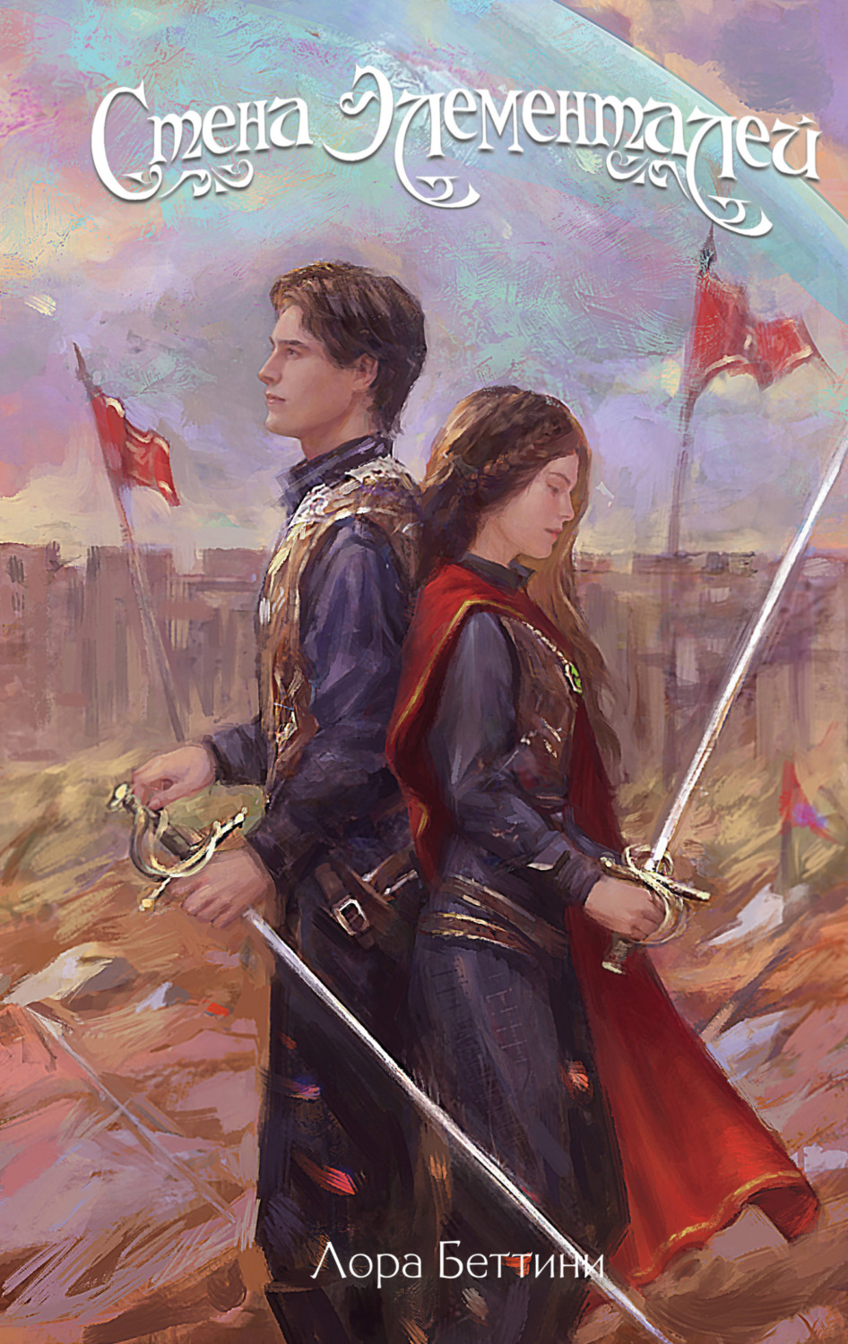 Обложка книги «Стена Элементалей»