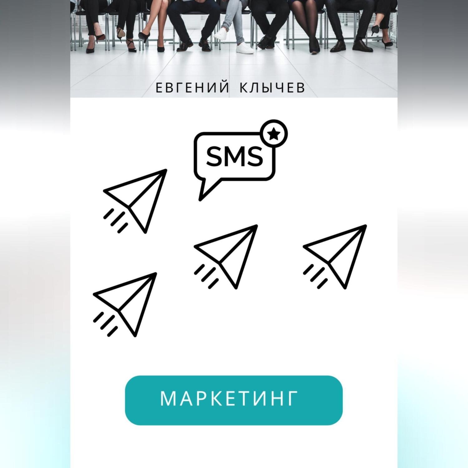 Обложка книги «Смс маркетинг»