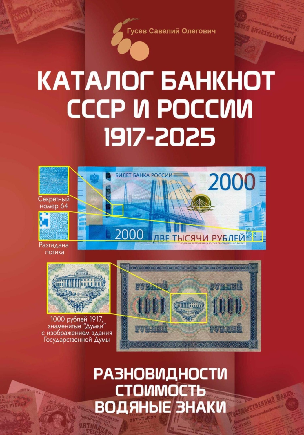 Обложка книги «Каталог банкнот СССР и России 1769-2025, CoinsMoscow. Выпуск 4»