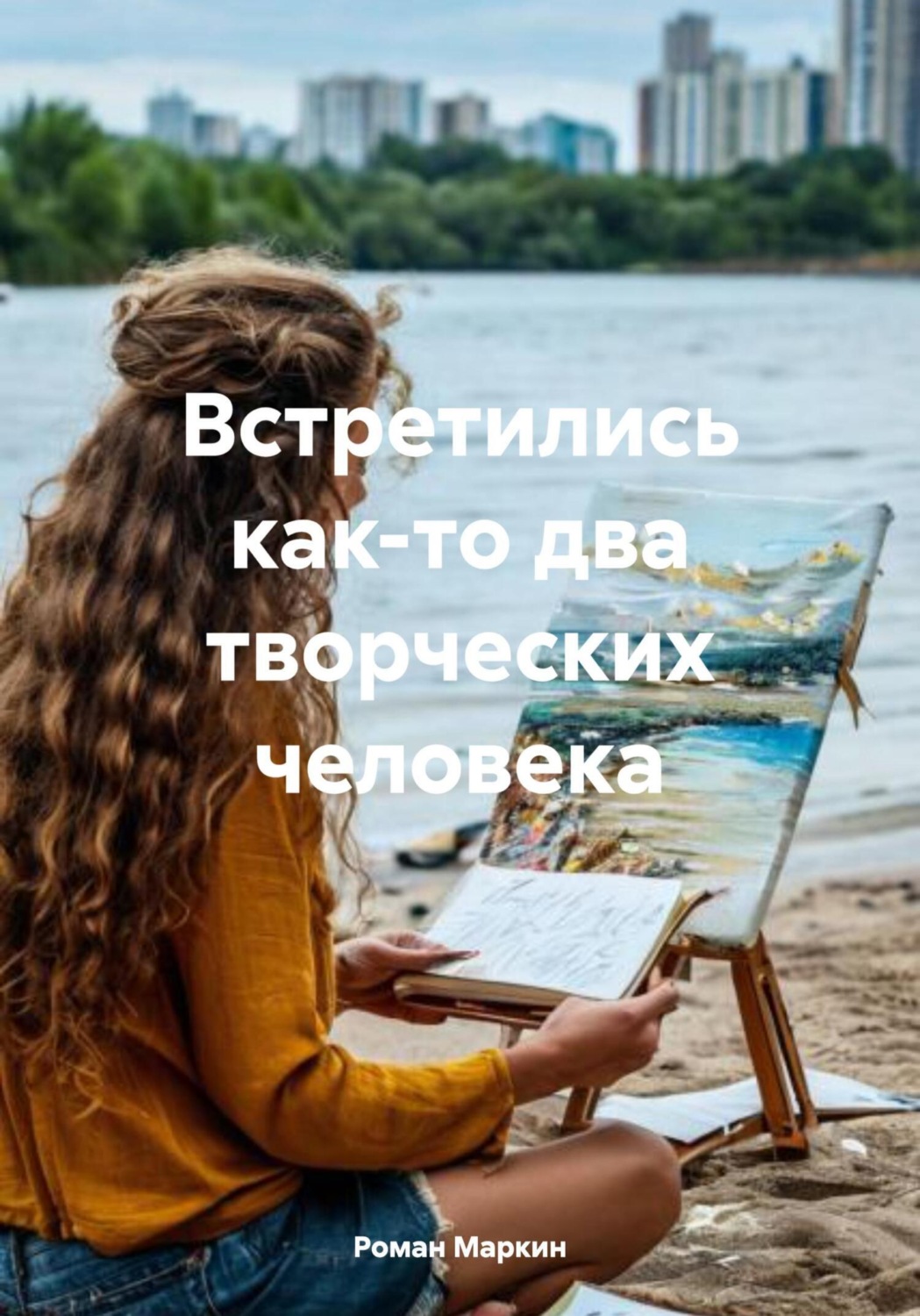Обложка книги «Встретились как-то два творческих человека»