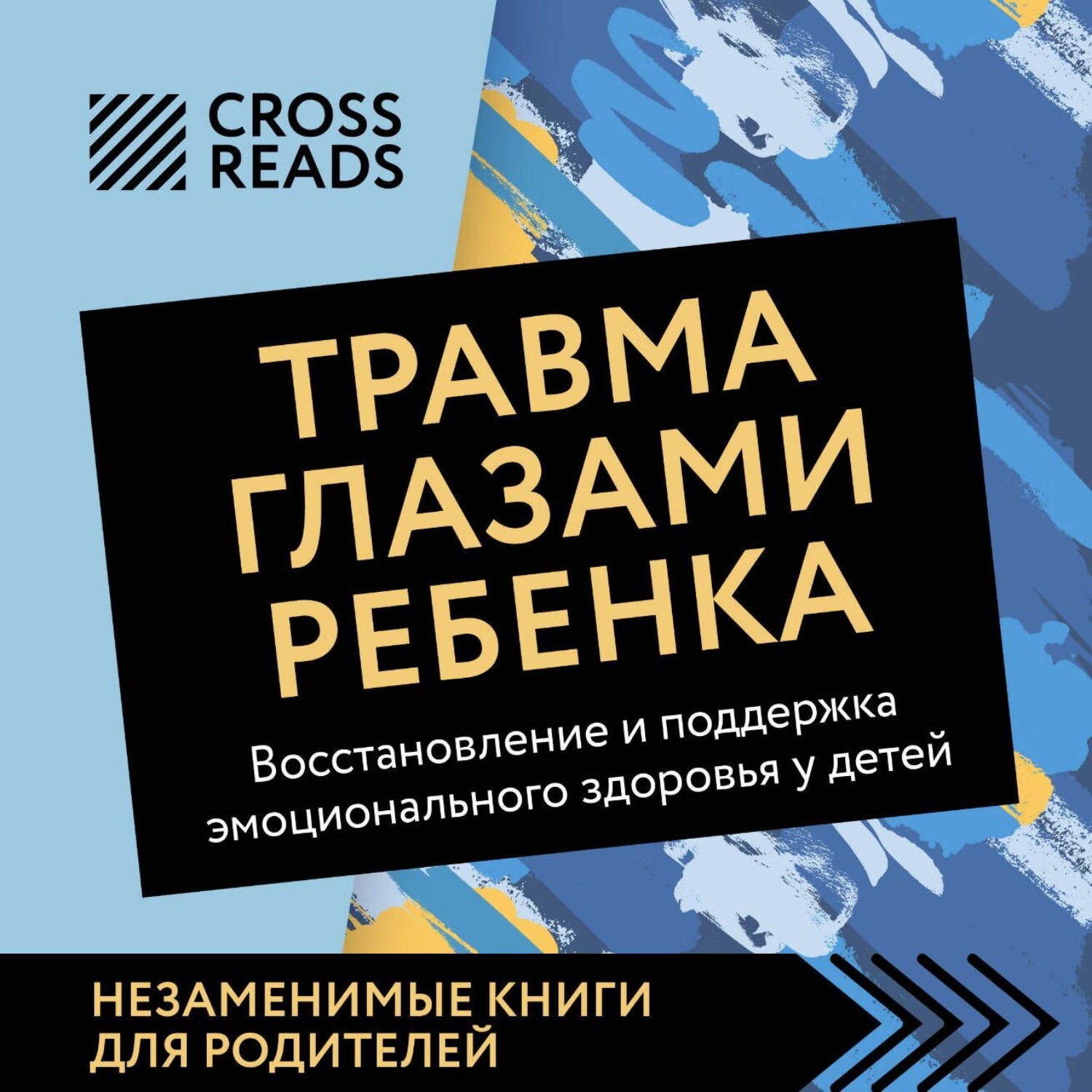 Обложка книги «Саммари книги «Травма глазами ребенка. Восстановление и поддержка эмоционального здоровья у детей»»
